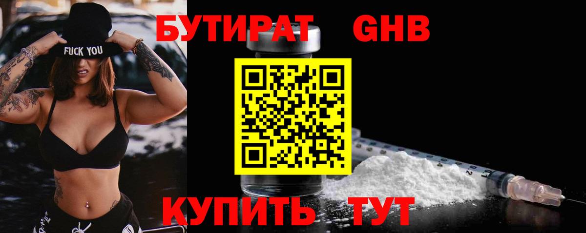 БУТИРАТ GHB  Бутират  Сертолово 